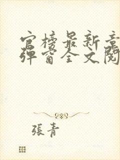 官榜最新章节无弹窗全文阅读