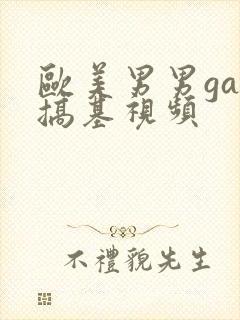 欧美男男gay搞基视频