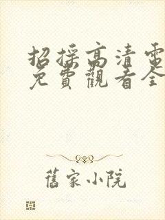 招摇高清电视剧免费观看全集完整版