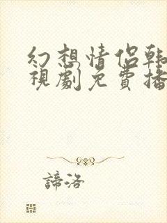 幻想情侣韩剧电视剧免费播放全集