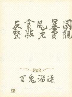 反贪风暴国语完整版免费观看