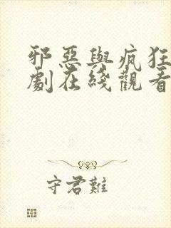 邪恶与疯狂电视剧在线观看免费高清