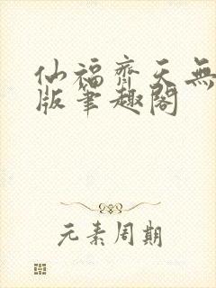 仙福齐天无删减版笔趣阁封面