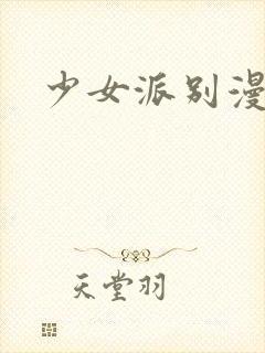 少女派别漫画封面