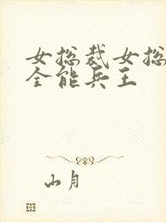 女总裁女总裁的全能兵王封面