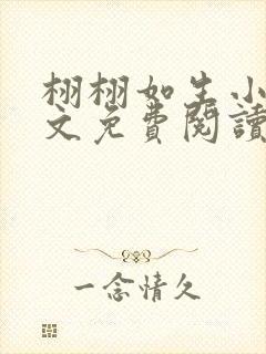 栩栩如生小说全文免费阅读无弹窗