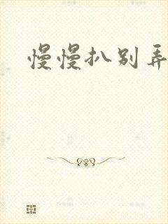 慢慢扒别弄醒她