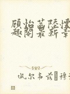 顾怡菡陆怀林笔趣阁最新章节更新