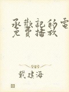 承欢记的电视剧免费播放