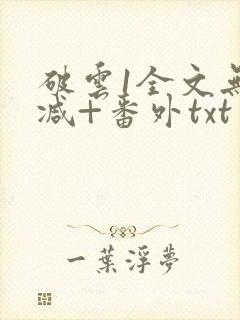 破云1全文无删减+番外txt