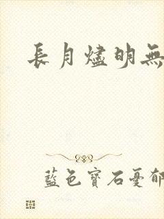 长月烬明无删减封面