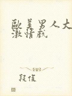 欧美男人大尺度激情戏