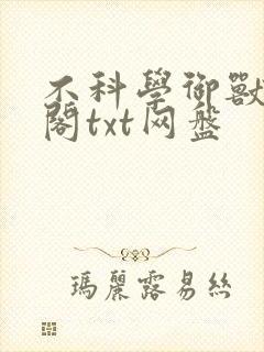 不科学御兽笔趣阁txt网盘封面