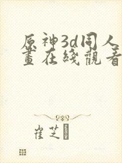 原神3d同人动画在线观看网站封面