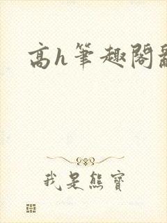 高h笔趣阁乱