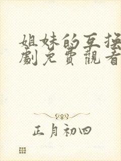 姐妹的互换电视剧免费观看全集