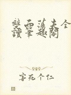 双面荡夫全文阅读笔趣阁