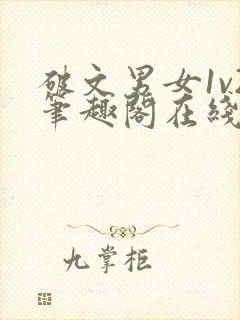 破文男女1v2笔趣阁在线阅读