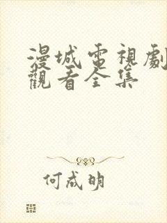 漫城电视剧免费观看全集