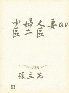 少妇人妻av一区二区