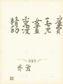 精灵女王蜜丝特的漫画免费观看封面