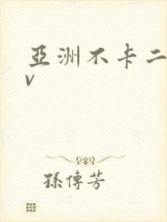 亚洲不卡二三av