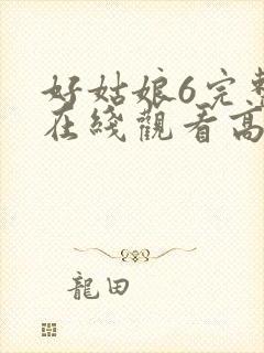 好姑娘6完整版在线观看高清封面