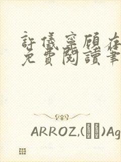 许仪宁顾存全文免费阅读笔趣阁