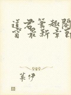 道君笔趣阁无弹窗 最新章节