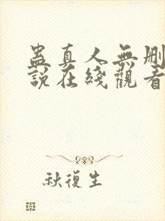 蛊真人无删减小说在线观看