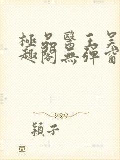 极品医王吴北笔趣阁无弹窗封面