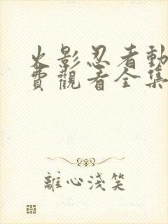 火影忍者动漫免费观看全集