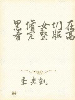 黑修女们在线观看完整版高清