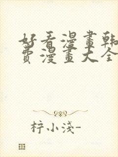 好看漫画韩漫免费漫画大全在线阅读封面