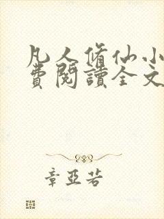 凡人修仙小说免费阅读全文