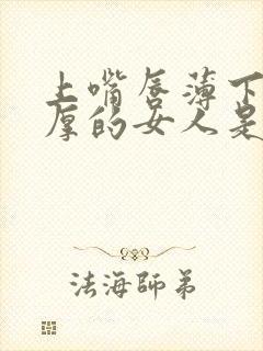 上嘴唇薄下嘴唇厚的女人是怎样的人封面