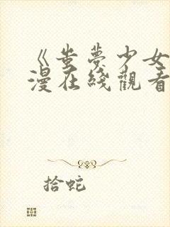 《蚩梦少女》日漫在线观看第一季