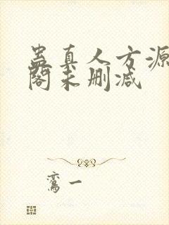 蛊真人方源笔趣阁未删减