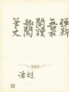 笔趣阁无弹窗全文阅读最新章节更