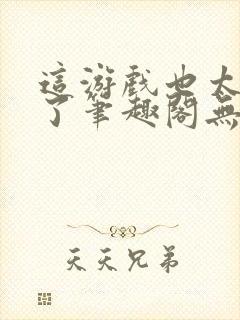 这游戏也太真实了笔趣阁无错版封面