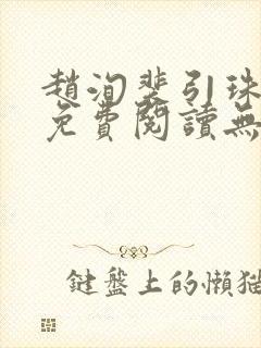 赵洵裴引珠全文免费阅读无弹窗