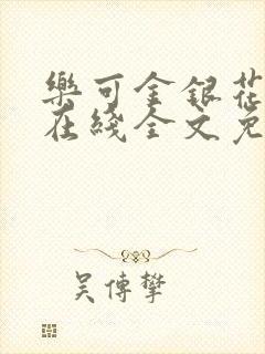 乐可金银花露露在线全文免费阅读笔趣封面