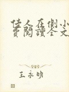 佳人在侧小说免费阅读全文无弹窗