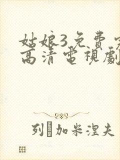 姑娘3免费完整高清电视剧看