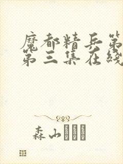 魔都精兵第二季第三集在线观看