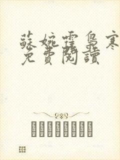 苏婉霍枭寒番外免费阅读