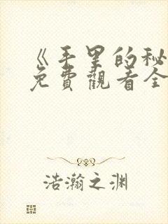 《手里的秘密》免费观看全集