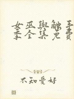 女巫与触手第一季全集免费观看电视