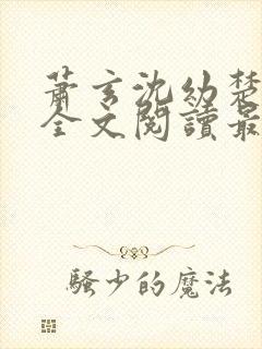 萧玄沈幼楚小说全文阅读最新章节封面