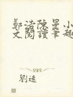 郑浩陈曼小说全文阅读笔趣阁封面